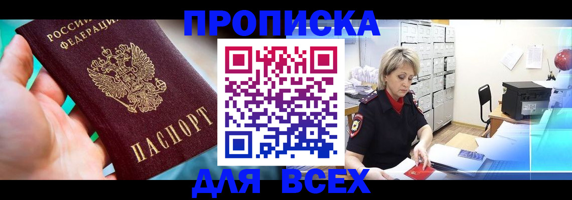 прописка штамп в Междуреченске