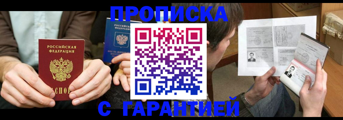 временная прописка в Междуреченске