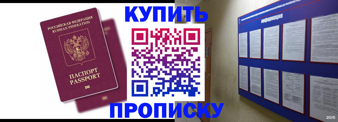 купить прописку в Междуреченске